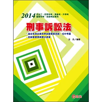 刑事訴訟法(司法三、四等特考‧高普考‧升等考‧警察特考‧各類考試專用)