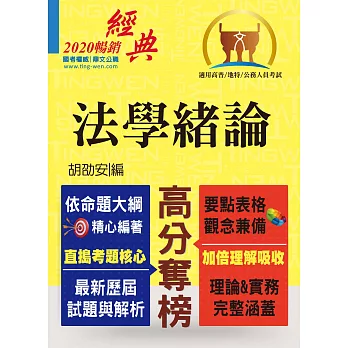 高普特考【法學緒論】（全新法規革新改版．最新考題精準解析！）(15版)