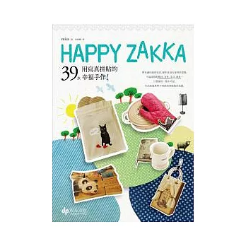 Happy Zakka！39款用寫真拼貼的幸福手作