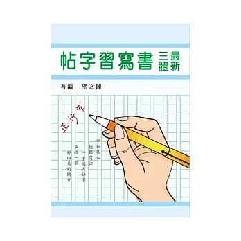 最新三體書寫習字帖