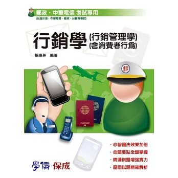 行銷學(行銷管理學)(含消費者行為)-郵政.中華電信考試用書
