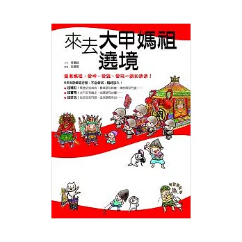 來去大甲媽祖遶境：跟著媽祖，愛呷、愛跟、愛玩一路知透透！