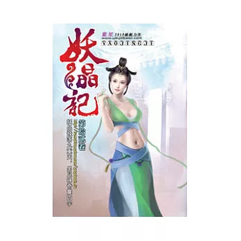 妖晶記12十年賭約