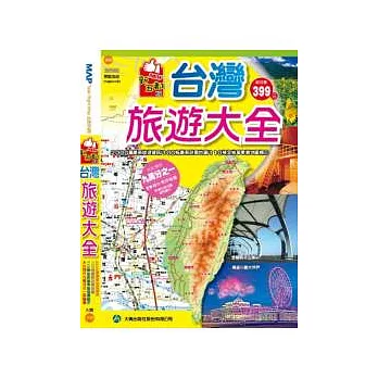 新五都版台灣旅遊大全