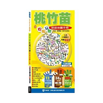 桃竹苗吃喝玩樂旅遊地圖手冊