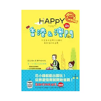 HAPPY go 香港&澳門