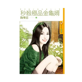 秒殺極品金龜婿 幸福才是王道之二