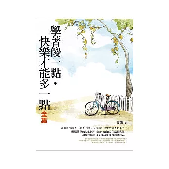 學著傻一點,快樂才能多一點