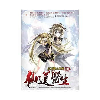 仙道醫生08超級疫苗
