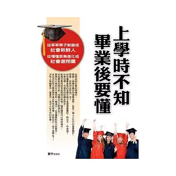 上學時不知,畢業後要懂