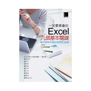 一定要學會的Excel九個基本關鍵：看故事教你聰明掌握Excel