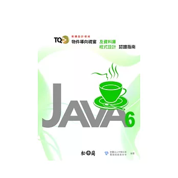 TQC+物件導向視窗及資料庫程式認證指南：Java 6(附光碟)