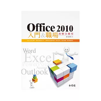 Office 2010入門&職場的整合應用(附光碟)