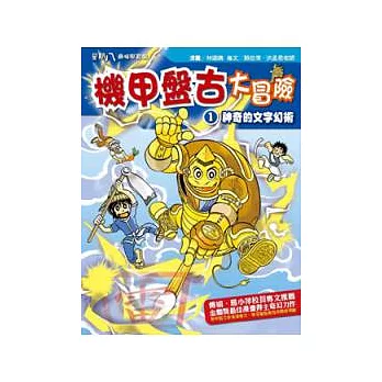 機甲盤古大冒險 1 神奇的文字幻術「加值教育版」