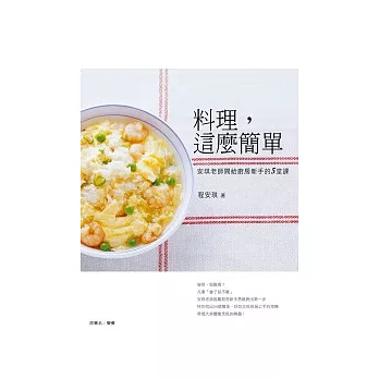 料理,這麼簡單:安琪老師開給廚房新手的5堂課