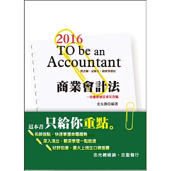 金氏紀錄重點集錦：商業會計法(會計師、檢察事務官、記帳士 )