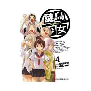 謎島少女 PRIZONA 64完