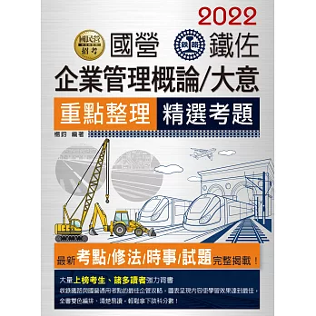 【大量上榜考生推薦】2016鐵路企業管理大意(佐級適用)