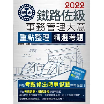 【連續3年98分考生推薦】2016鐵路事務管理大意(佐級適用)