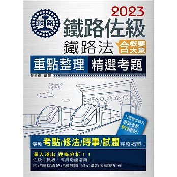 【全新重點／法令／試題】2016鐵路法（含概要、大意）【佐級、員級、高員級均適用】