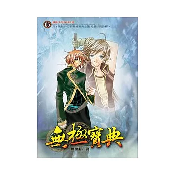 無極寶典05暗月奔雷