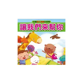 讓我們來幫你：品格教育圖畫書