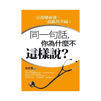 同一句話，你為什麼不這樣說？