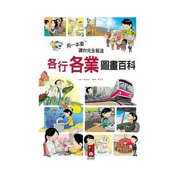 用一本書讓你完全看透各行各業圖畫百科