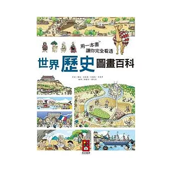 用一本書讓你完全看透世界歷史圖畫百科