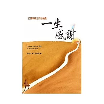 一生感謝：打開幸福之門的鑰匙