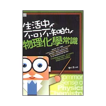 生活中不可不知的物理化學常識