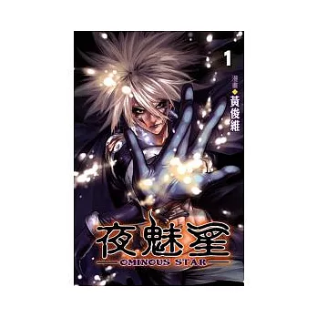 夜魅星 1