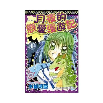 月夜的戀愛漫遊記(01)