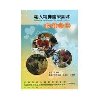 老人精神醫療團隊教育手冊(第三版)