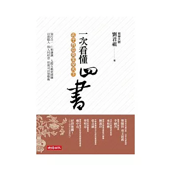 一次看懂四書：孔子教你齊家安天下