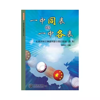 一中同表或一中各表：記兩岸統合學會與聯合報的辯論（第二版）