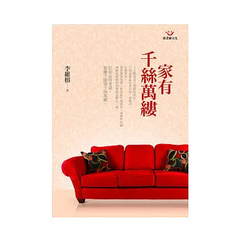 家有千絲萬縷