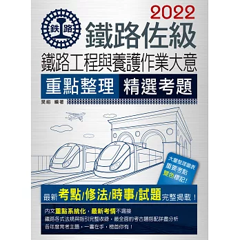 【養護佐級第22名考生親自推薦】2016鐵路工程與養護作業大意(佐級適用)