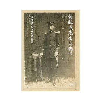 黃旺成先生日記(六)一九一七年