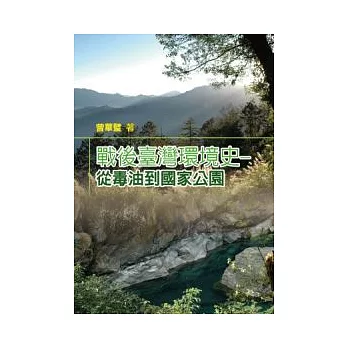 戰後臺灣環境史：從毒油到國家公園