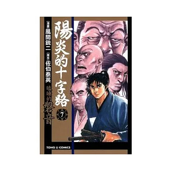 陽炎的十字路 ~ 瞌睡的磐音 7