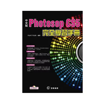 中文版Photoshop CS5完全學習手冊(附CD)