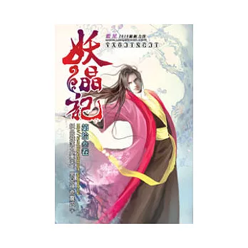 妖晶記13大賽風雲