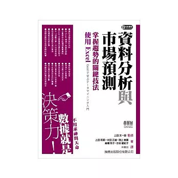 資料分析與市場預測：掌握趨勢的關鍵技法 - 使用 Excel(附光碟*1)