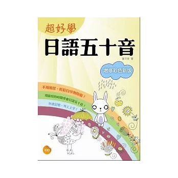 超好學日語五十音【增修彩色新版】（20K+1CD）