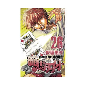 範馬刃牙 26