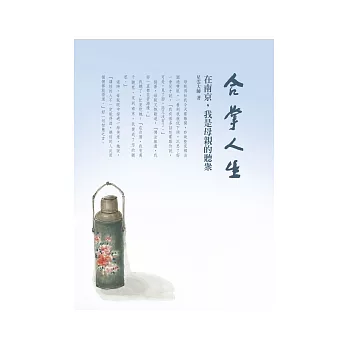 合掌人生 1 在南京,我是母親的聽眾