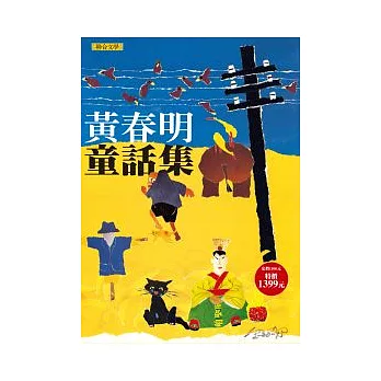 黃春明童話集(一套五冊)