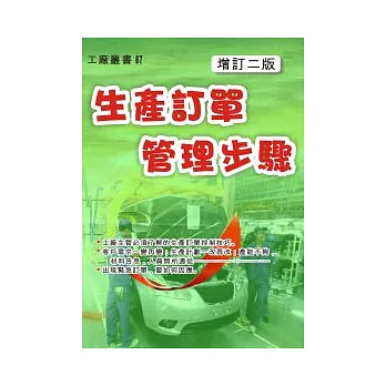 生產訂單管理步驟(增訂二版)