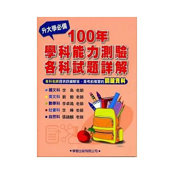 100 年學科能力測驗各科試題詳解《升大學必備》